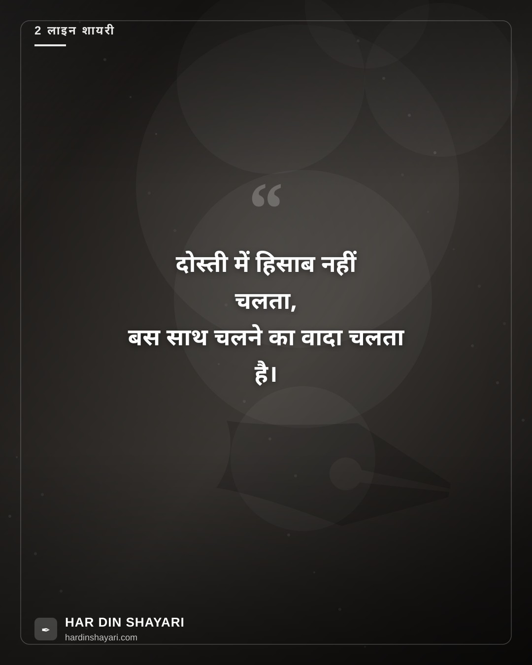 2 लाइन शायरी दोस्ती
