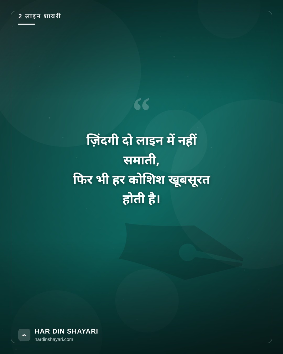 2 लाइन शायरी ज़िंदगी