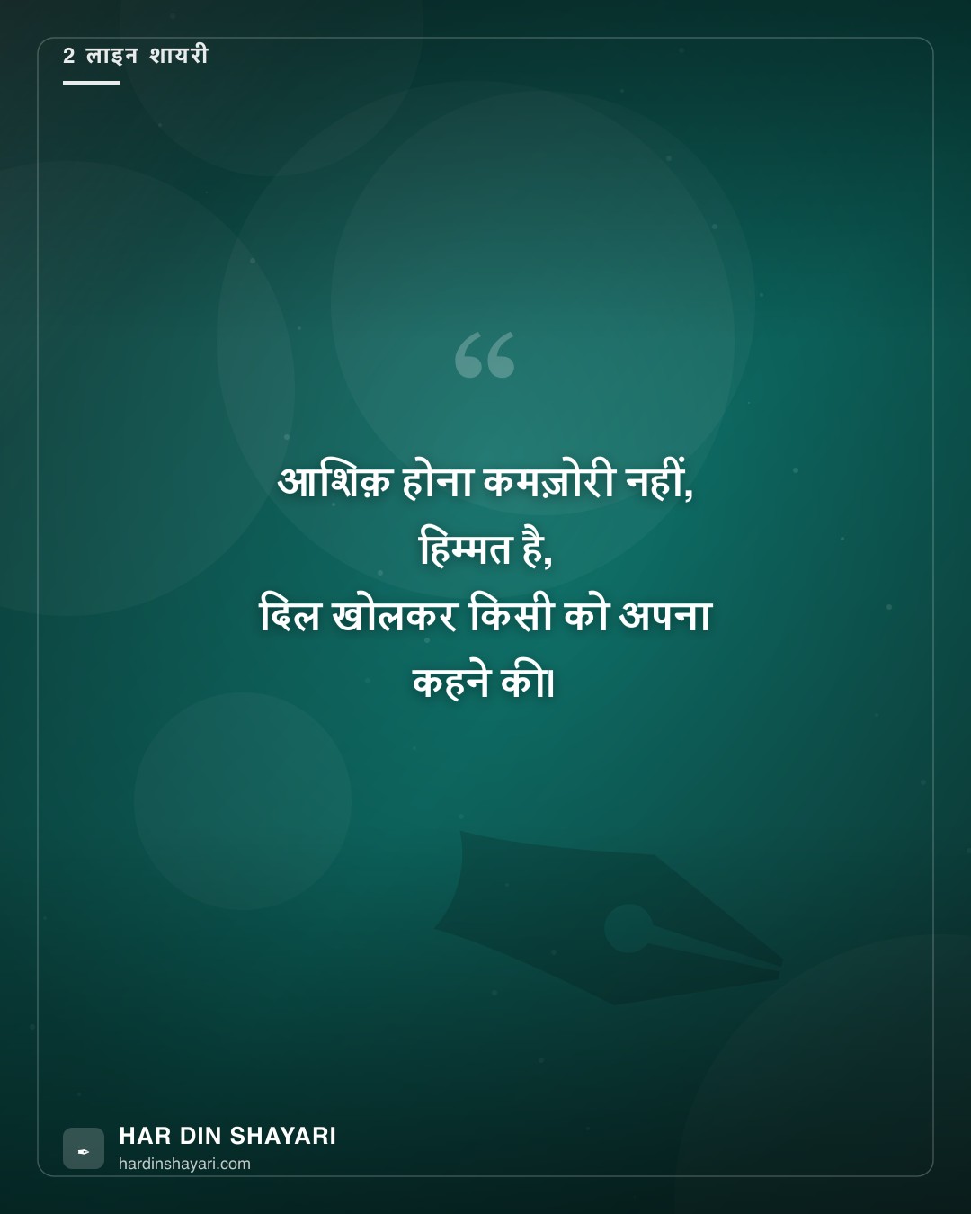 आशिक़ शायरी 2 लाइन